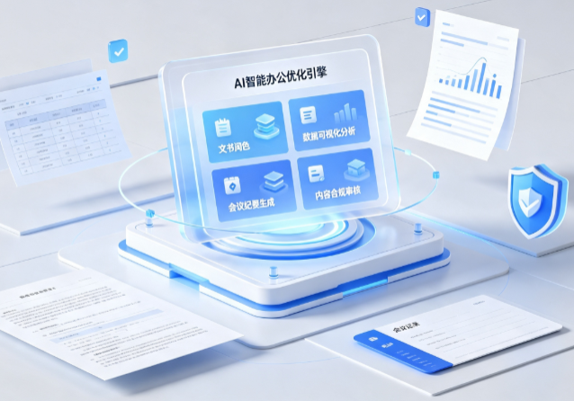 九寨沟县AI重构现代办公体系 智能优化引擎助力企业轻量化高效运营