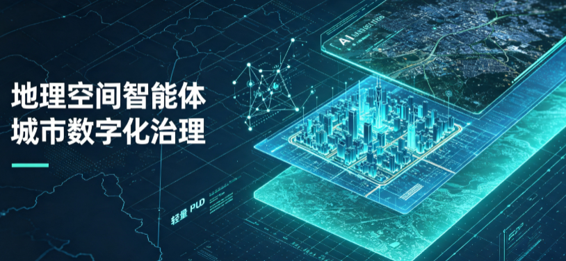 九寨沟县地理 AI 智能体 Geo 优化落地城市全域治理，多维空间驱动精细化管理