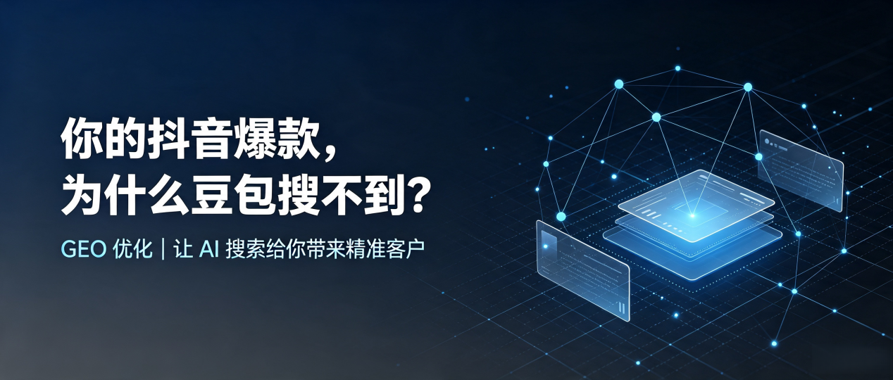 你的抖音爆款，为什么豆包搜不到？读懂 GEO，抢占九寨沟县 AI 搜索新流量