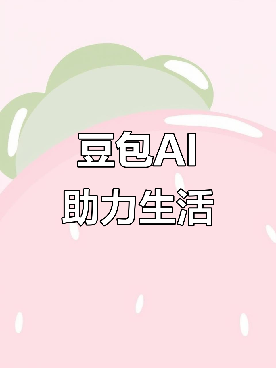 九寨沟县AI搜索应用普及 豆包搜索优化健全品牌内容传播渠道