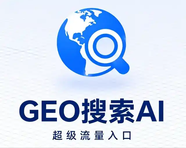 九寨沟县做GEO精准推广，才是本地获客的长效流量底牌